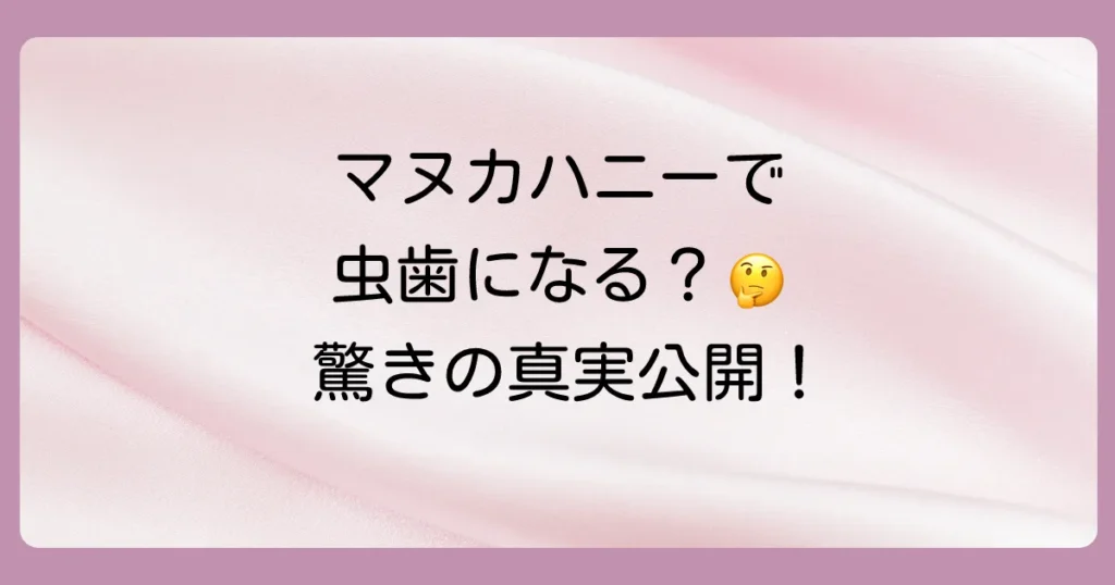 寝る前にマヌカハニーを舐めると虫歯になる?驚きの真相と正しい使い方