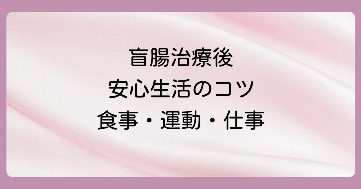 盲腸を薬で散らした後の生活|まず知っておきたい3つのこと