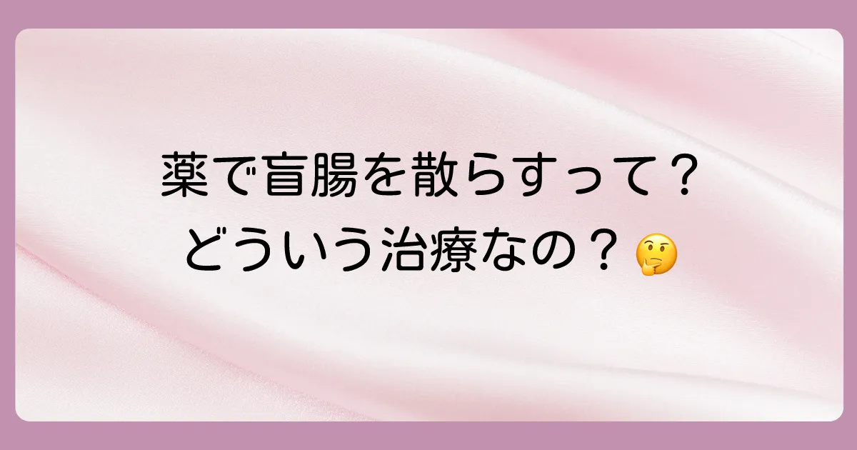 そもそも盲腸を薬で散らす「保存的治療」とは?