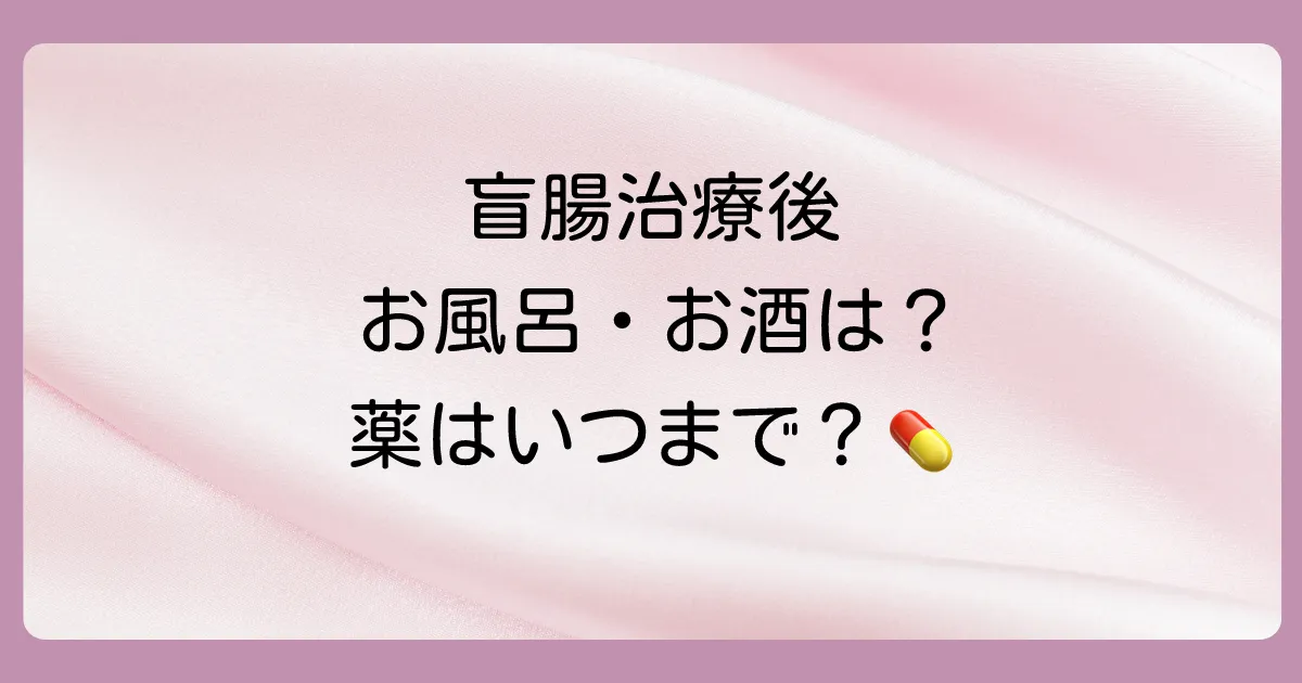 治療後の生活に関する細かい疑問Q&A