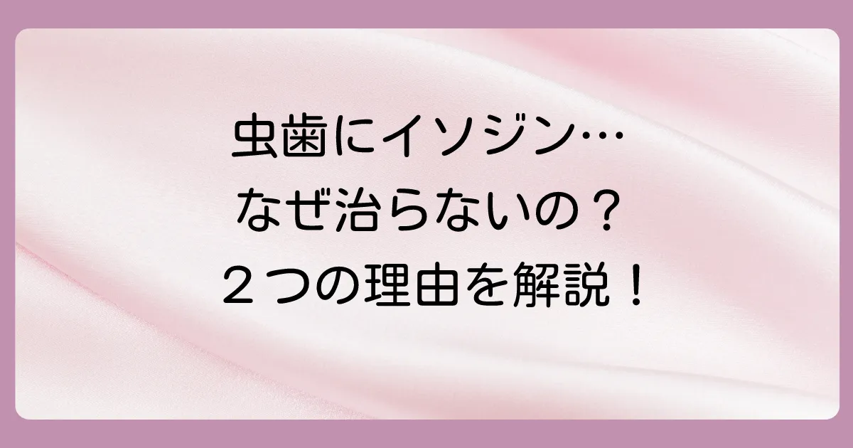【重要】イソジンで虫歯が治らない2つの大きな理由