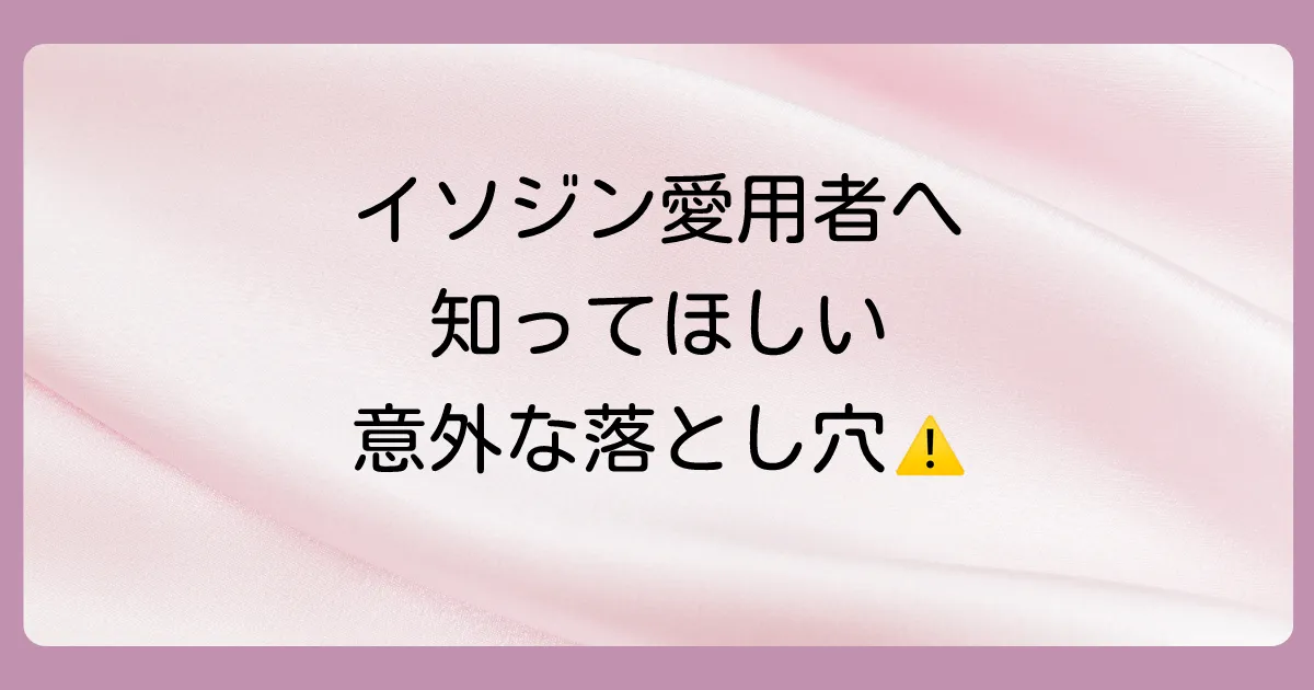 使う前に必ず確認！イソジン使用の注意点と副作用