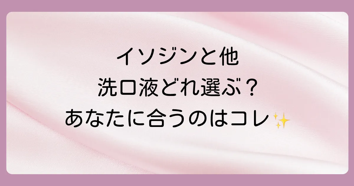 イソジンと他の洗口液（コンクール・リステリン）との比較