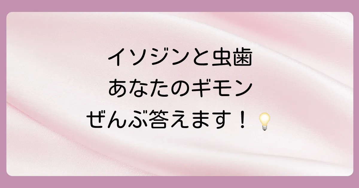 虫歯とイソジンに関するよくある質問