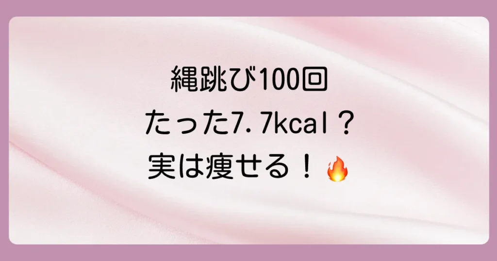 縄跳び100回の消費カロリーはたった7.7kcal?【体重別】計算方法とダイエット効果を最大化する5つの秘訣