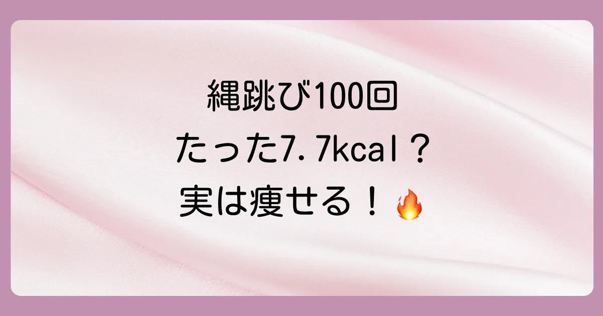 縄跳び100回の消費カロリーはたった7.7kcal？【体重別】計算方法とダイエット効果を最大化する5つの秘訣