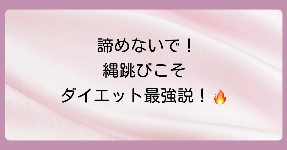 でも諦めないで！縄跳びがダイエットに最強な理由