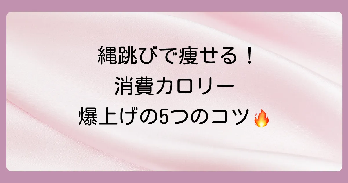 縄跳びの消費カロリーを爆上げする5つの秘訣