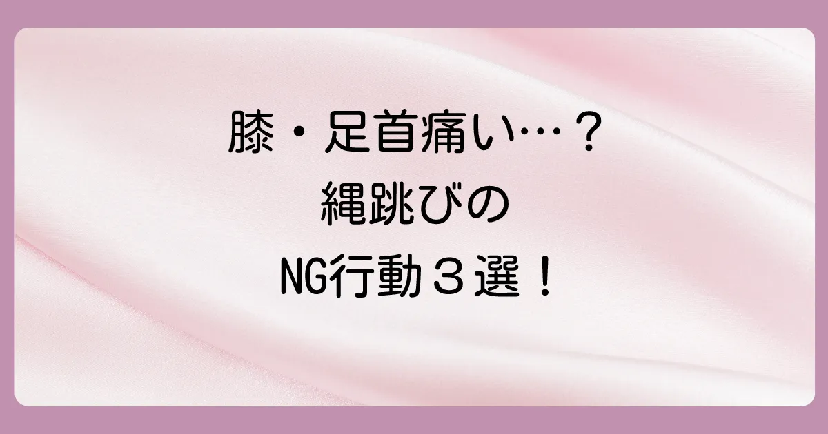 怪我なく続けるために！縄跳びダイエットの注意点
