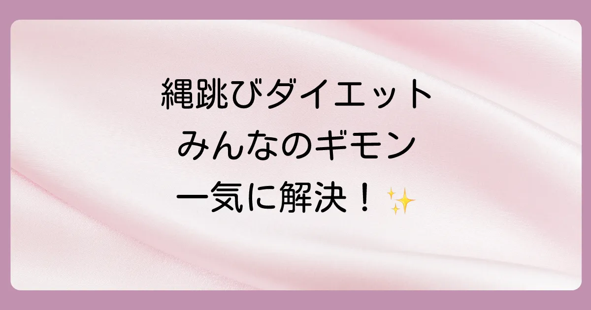 縄跳びダイエットのよくある質問