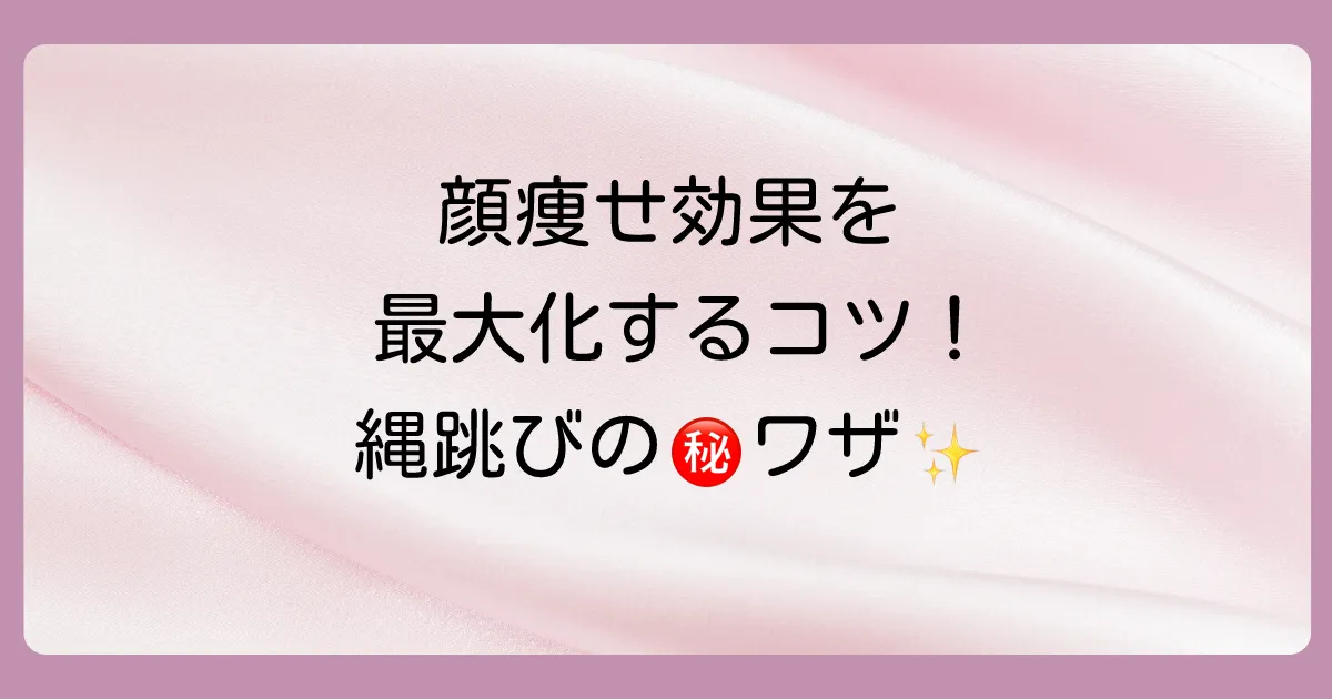 顔痩せ効果を最大化する!縄跳びの正しいやり方とコツ