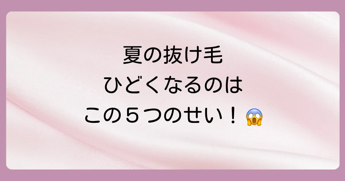 なぜ夏に男性の抜け毛はひどくなる？考えられる5つの原因