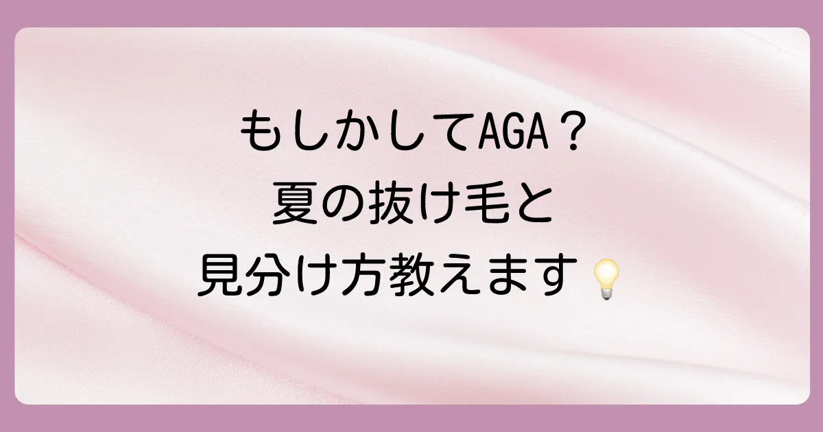 これってAGA？夏の抜け毛とAGAの見分け方