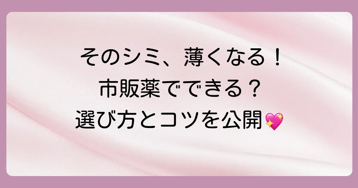 【2025年版】出来てしまったシミに効く市販の塗り薬おすすめ10選！選び方と注意点を徹底解説