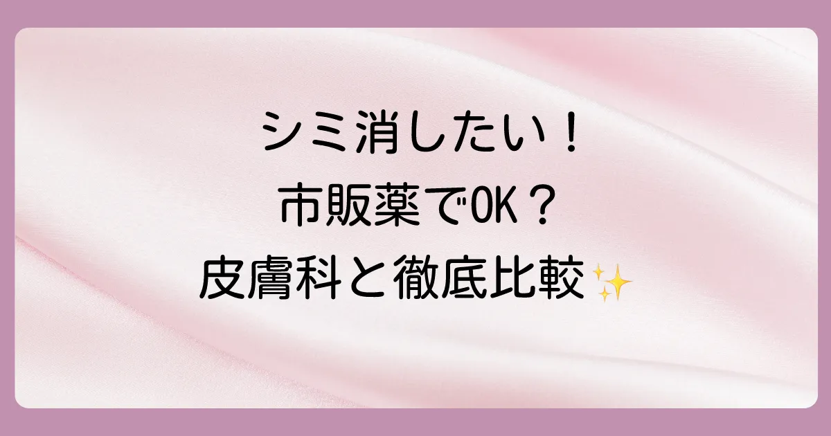 【重要】市販の塗り薬でシミは本当に消える？皮膚科との違い
