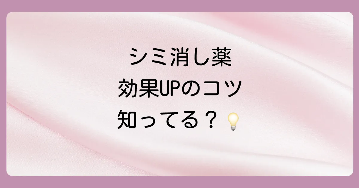 市販のシミ消し薬の効果を最大限に引き出す使い方