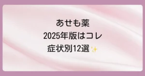【2025年版】あせもに効く塗り薬はコレ！症状別・市販薬の選び方とおすすめ12選