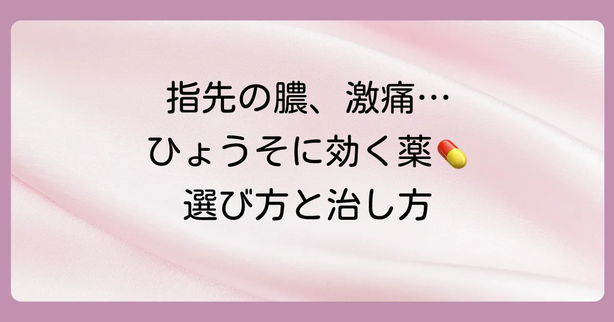 ひょうそに効く塗り薬は？【市販薬・処方薬】選び方と正しい治し方を解説