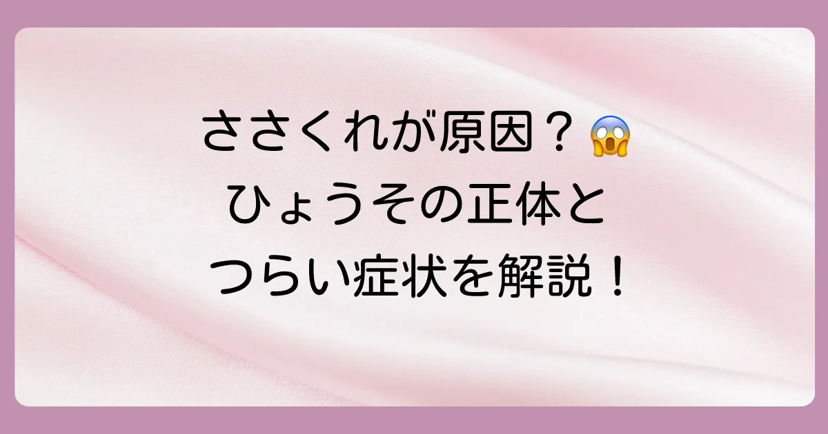 ひょうそ（瘭疽）とは？指先のつらい痛みの原因と症状
