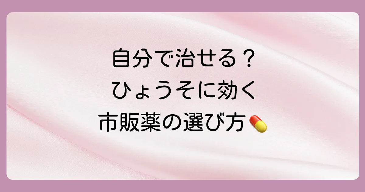 【市販薬】ひょうそに使える塗り薬の選び方とおすすめ3選
