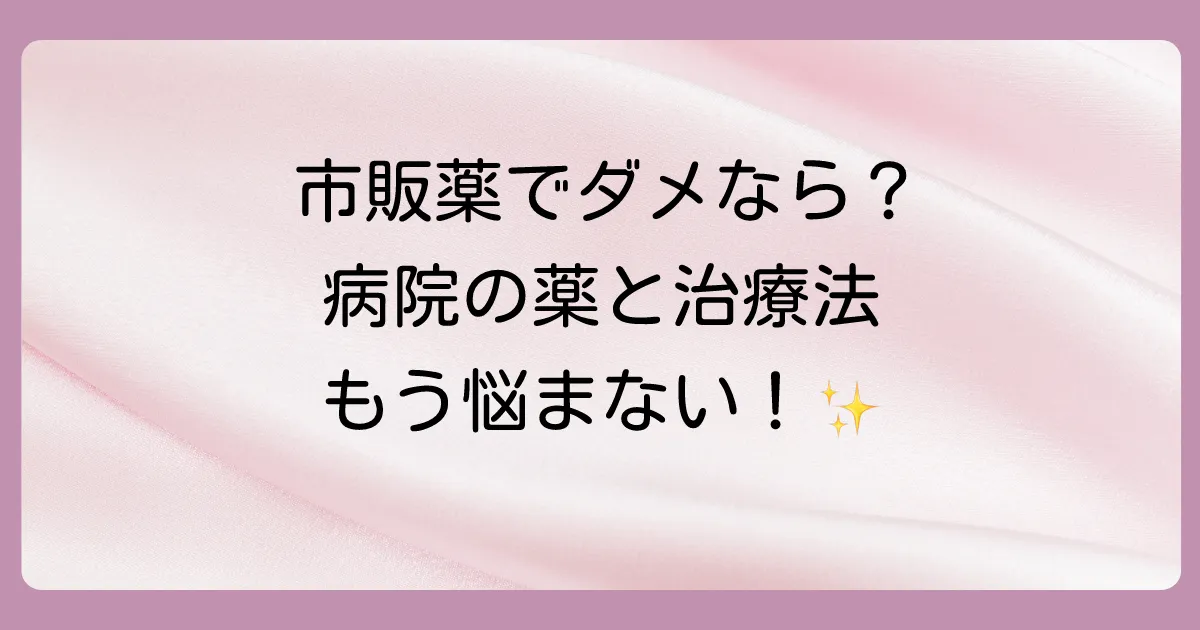 病院で処方されるひょうその塗り薬｜市販薬との違いは？