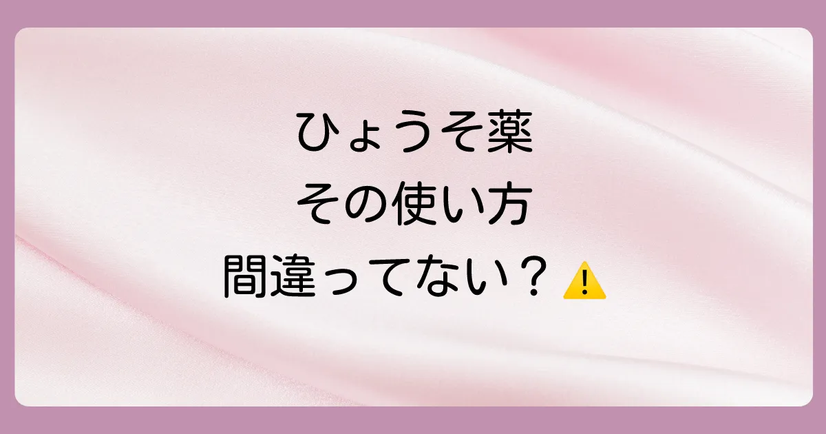 ひょうその塗り薬｜正しい使い方と注意点