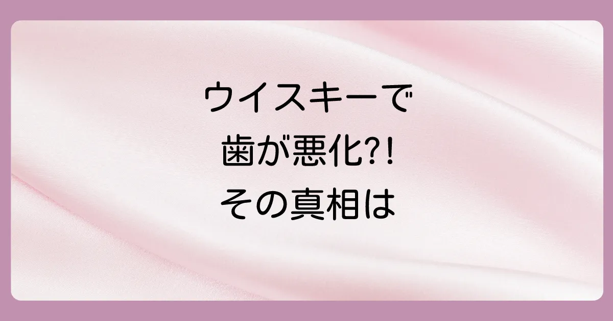 ウイスキーの殺菌効果は虫歯予防になるの？
