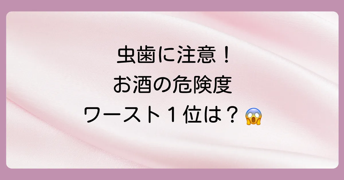 他のお酒と虫歯リスクを比較！一番危ないのは？