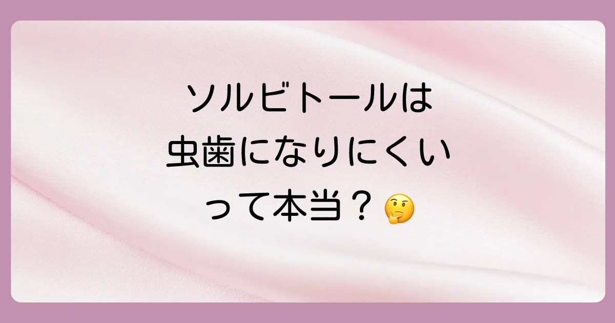 【結論】ソルビトールは虫歯の