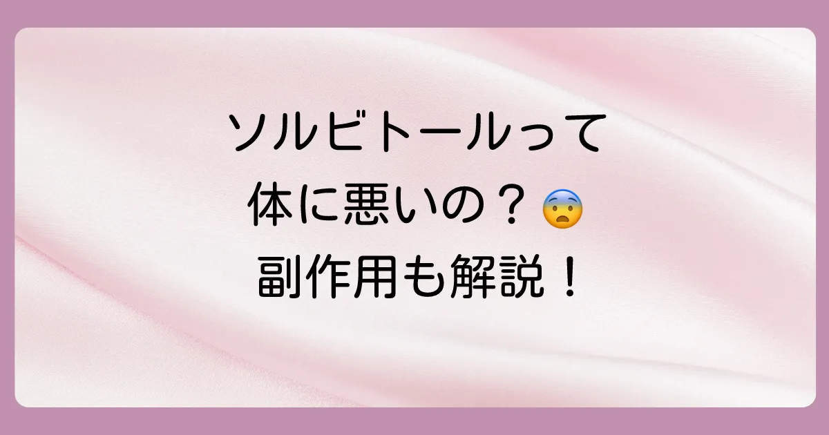 ソルビトールは体に悪い？安全性と副作用について