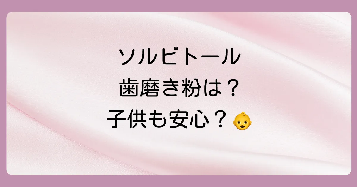 ソルビトールと虫歯に関するよくある質問（Q&A）