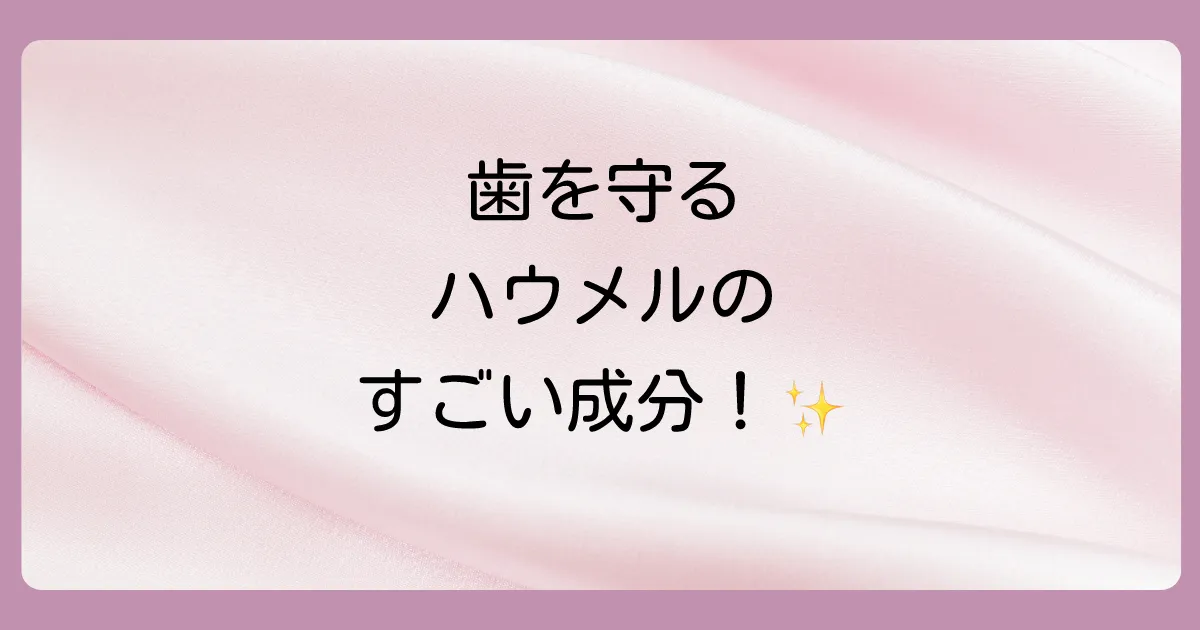 虫歯予防の鍵!ハウメルの有効成分とその効果