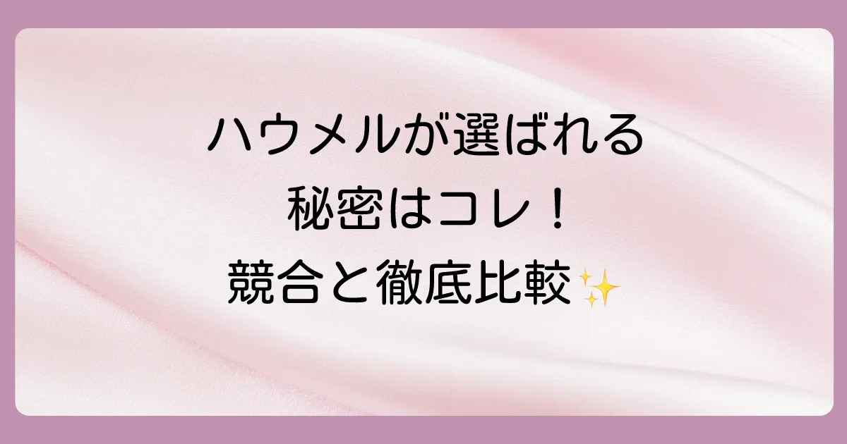 競合製品と比較!ハウメルならではの強みとは?