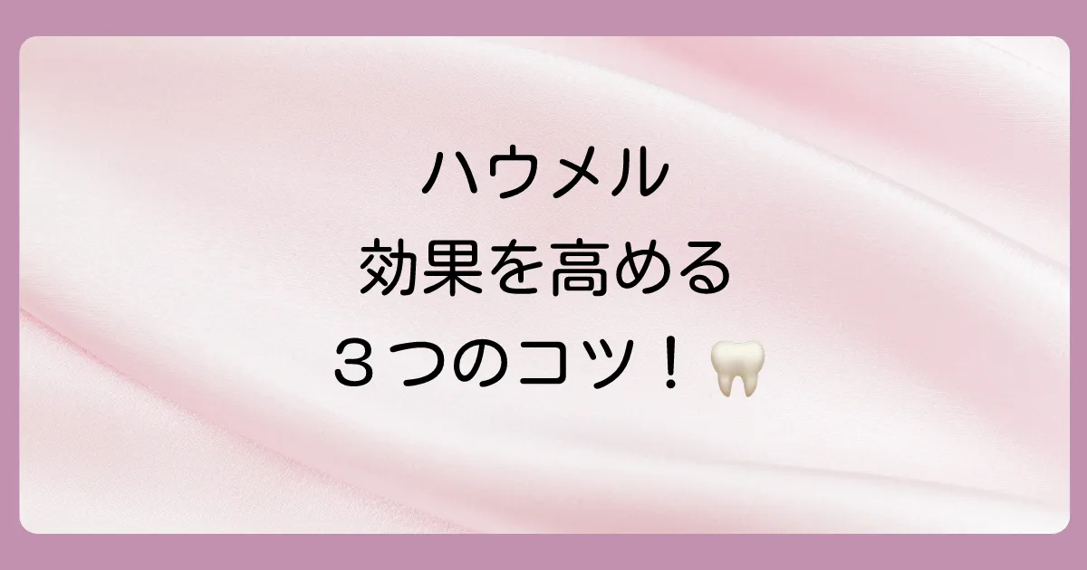 ハウメルの効果を最大限に引き出す!正しい使い方