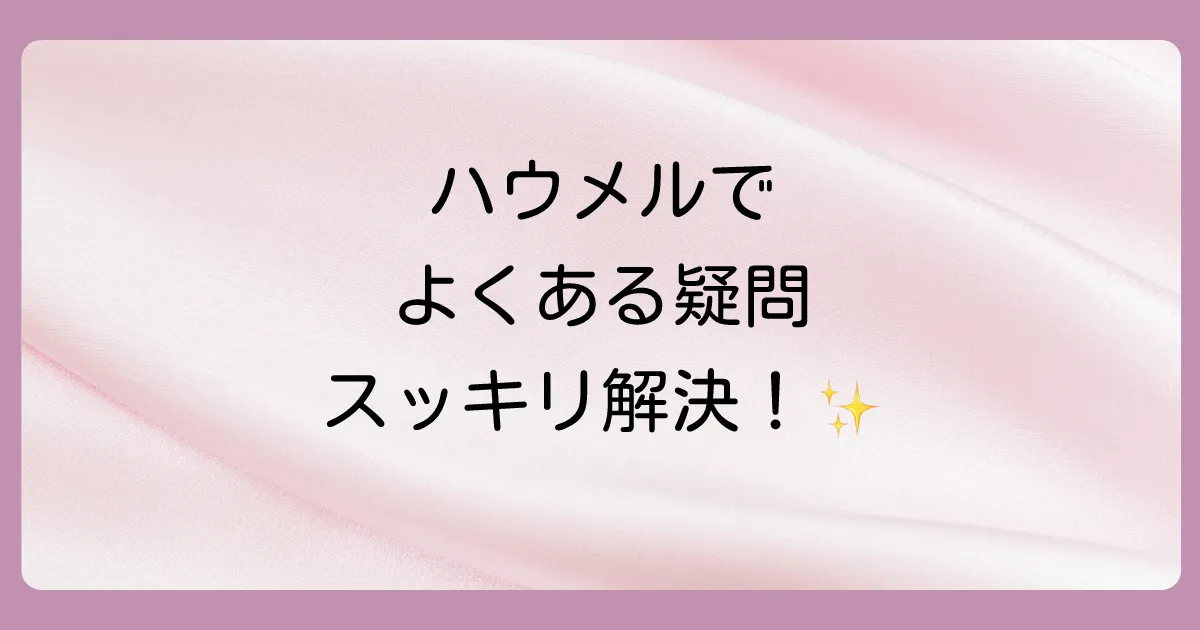 よくある質問
