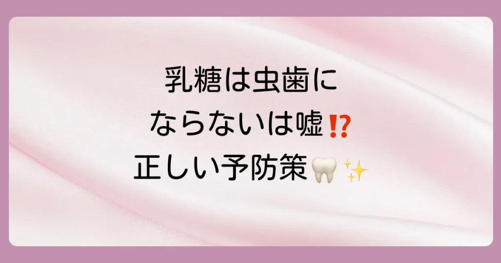 乳糖は虫歯にならないは嘘?牛乳・母乳との正しい付き合い方と予防策