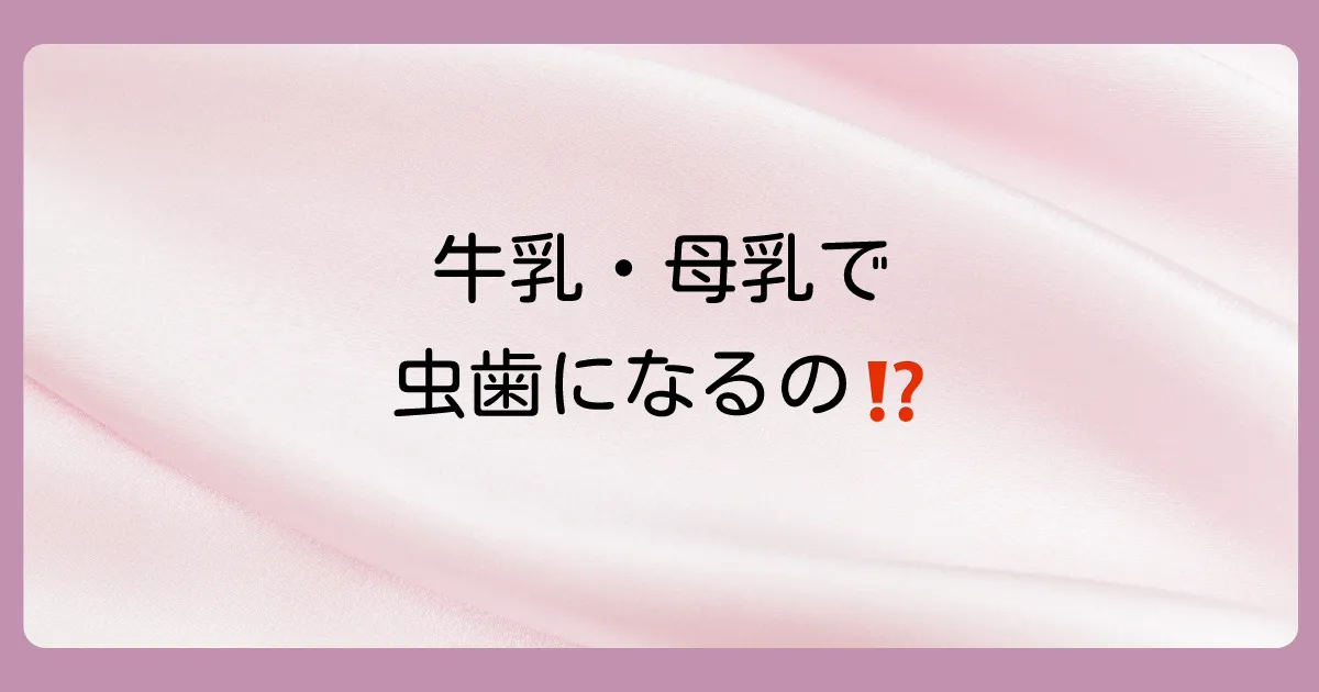 【結論】乳糖も虫歯の原因になります！でも砂糖よりリスクは低い