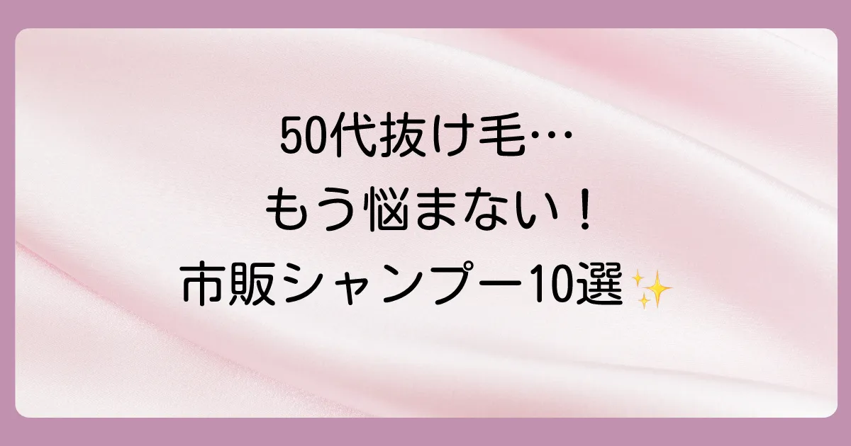 50代女性の抜け毛対策！市販で買えるおすすめシャンプー10選｜選び方や原因も解説