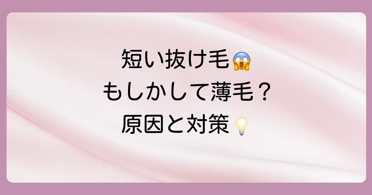 【危険信号？】短い髪の毛が抜けるのはなぜ？原因と対策を徹底解説！