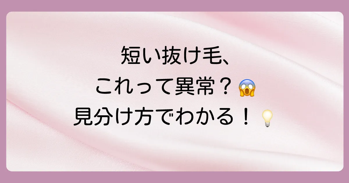 短い髪の毛が抜けるのは異常？正常な抜け毛との見分け方