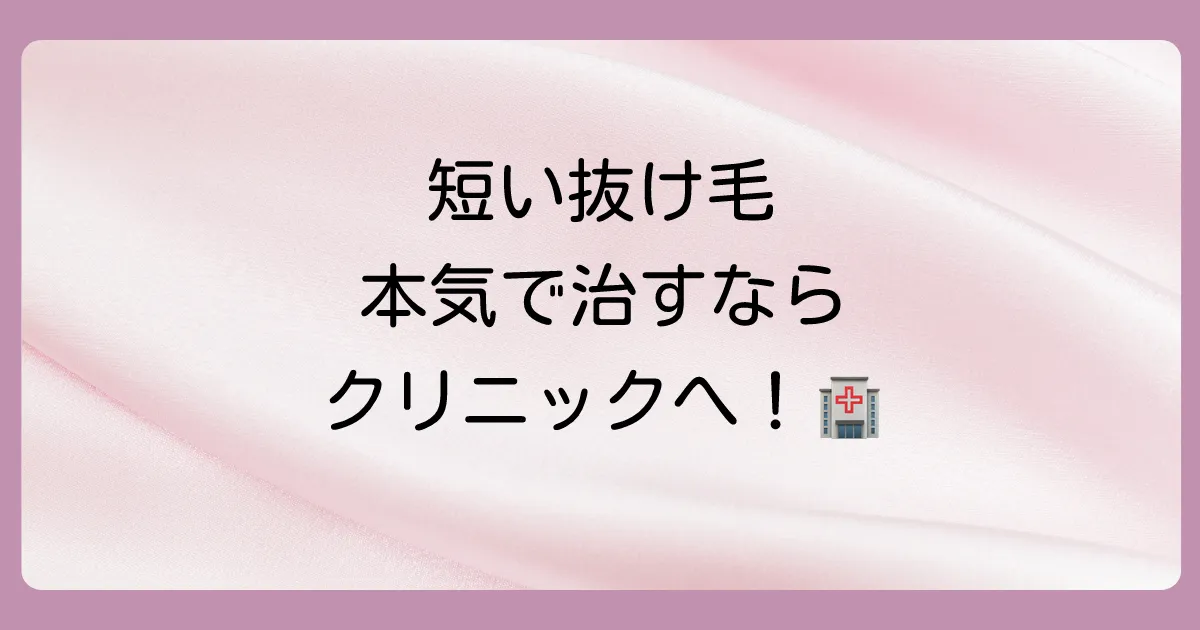 専門家に相談しよう！短い抜け毛の対策クリニック編