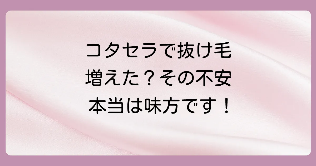 【結論】コタセラスパシャンプーは抜け毛予防の強い味方！でも注意点も