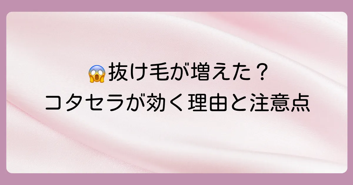 抜け毛にサヨナラ！コタセラスパシャンプーが頭皮に良い理由