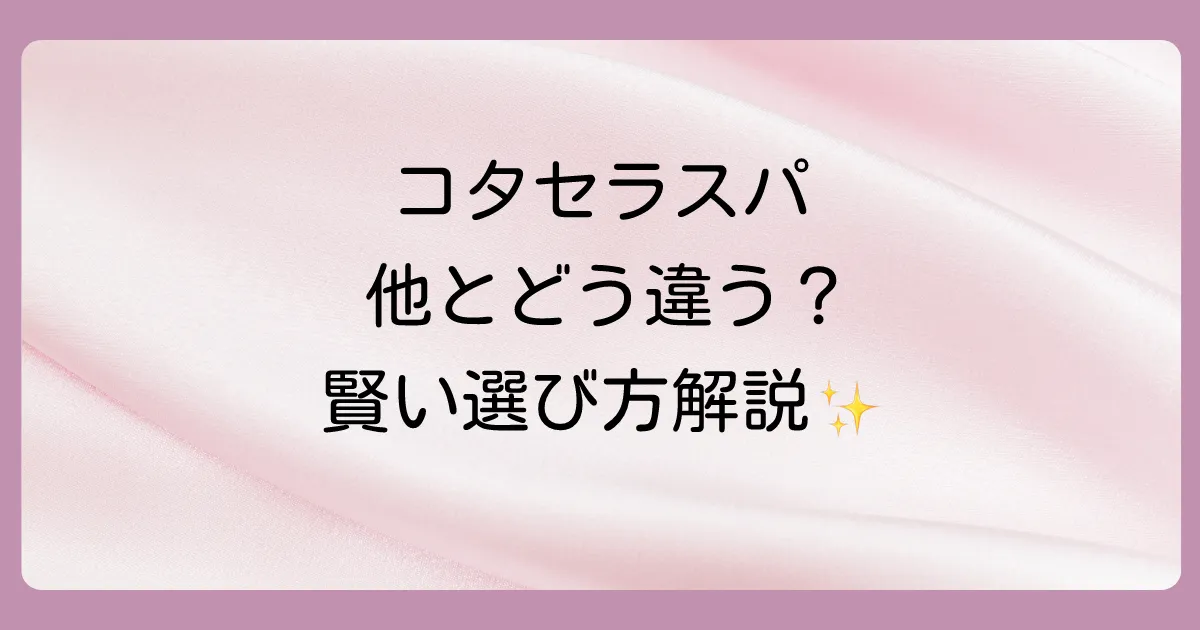 【徹底比較】コタセラスパと他のスカルプシャンプーとの違い