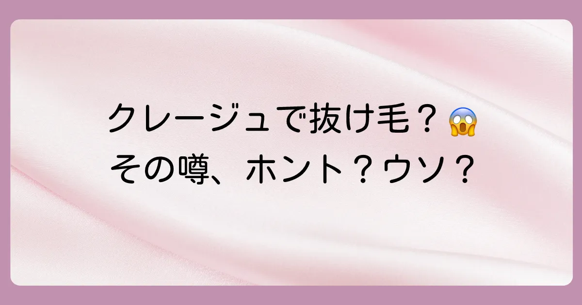 クレージュシャンプーで抜け毛が増えるって本当?噂の真相