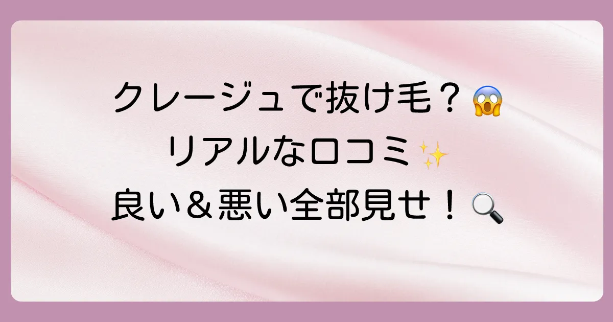 【口コミ調査】クレージュシャンプーの抜け毛に関するリアルな声