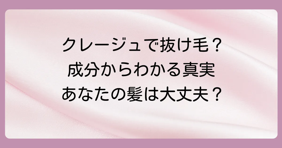 【成分解析】クレージュシャンプーが抜け毛に与える影響