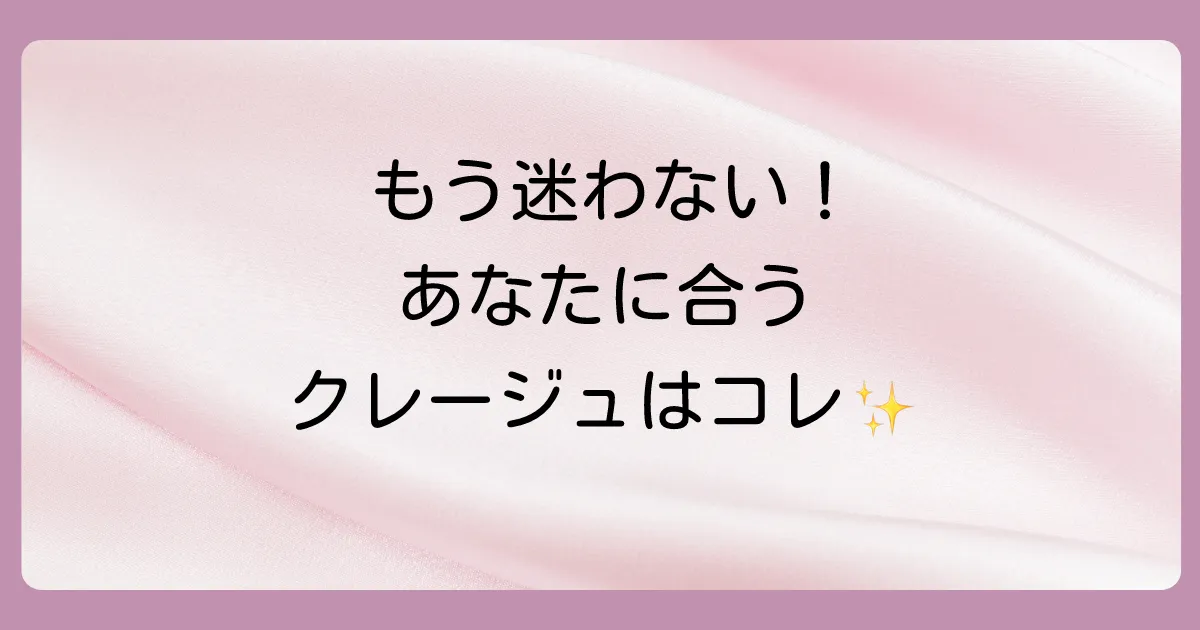 【髪質・悩み別】あなたに合うクレージュシャンプーの選び方
