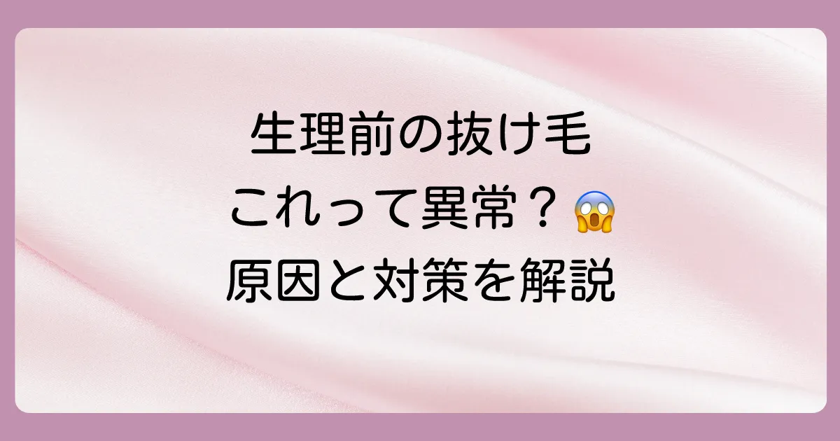 生理前に髪が抜ける…これって異常?
