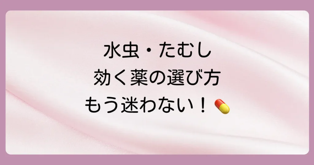 【2025年】市販の抗真菌薬(塗り薬)おすすめ12選!水虫・いんきんたむしに効く薬の選び方